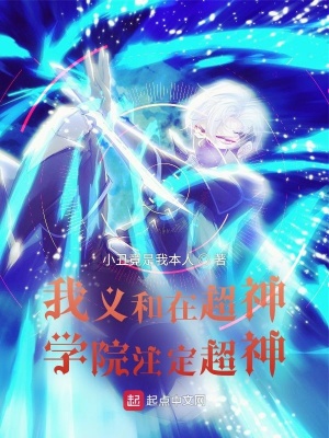 我義和在超神學院注定超神