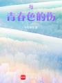 與青春色的傷