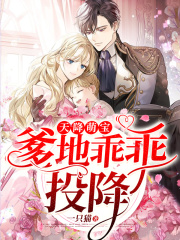 天降萌寶，爹地乖乖投降