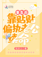 重生后靠貼貼偏執老公續命