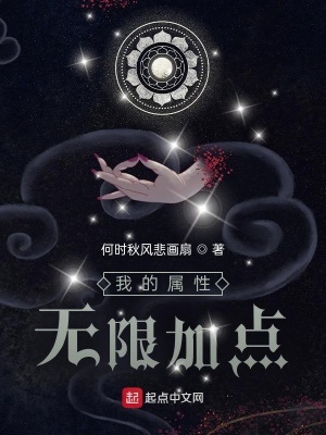 我的屬性無限加點