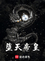 墮天帝皇