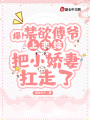 爆,！禁欲傅爺上戀綜把小嬌妻扛走了