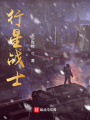 行星戰士
