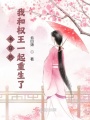 書穿后，我和權(quán)王一起重生了