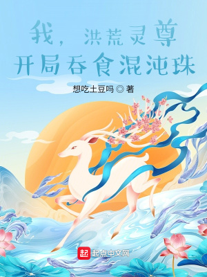我，洪荒靈尊，開局吞食混沌珠