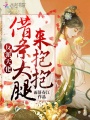 反派大佬，借條大腿來(lái)抱抱