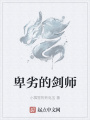 卑劣的劍師