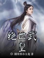 絕世武皇