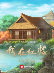 我在紅樓開書院