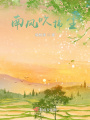 南風吹拂塵