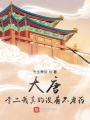 大唐：李二我真的沒有不老藥