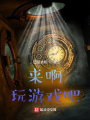 來啊，玩游戲吧