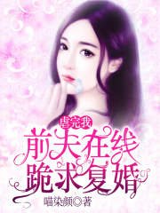 虐完我，前夫在線跪求復(fù)婚