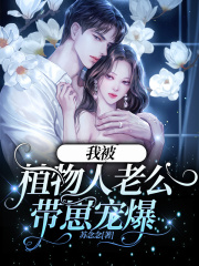 我被植物人老公帶崽寵爆