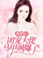 離婚后，團(tuán)寵大佬馬甲颯爆了