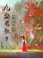 九盛長(zhǎng)歌3：鏡花水月