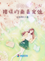 錯(cuò)誤的角色定位