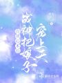 有讀心術后，戰神把娘子寵上天