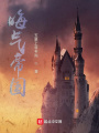 晦氣帝國(guó)