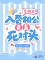 穿劇后，入贅相公竟是死對頭