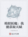 模擬妖魔：我能獲取天賦
