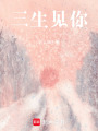 三生見你