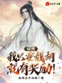 仙俠：我只要截胡,，就有獎勵,！