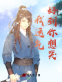 我運(yùn)氣好到你想哭