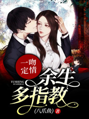 一吻定情：余生多指教