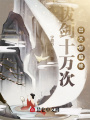 拔劍十萬次，出關(guān)即巔峰