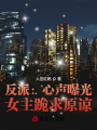 反派：心聲曝光，女主跪求原諒