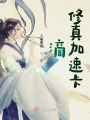 滴，修真加速卡