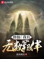 修仙：我有無(wú)數(shù)羈絆