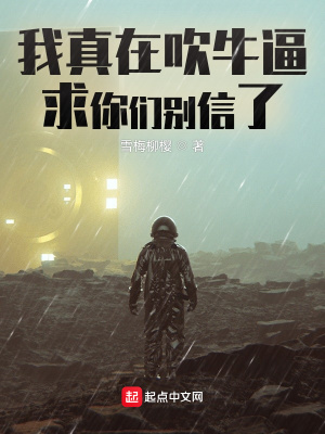 我真在吹牛逼，求你們別信了