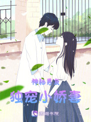 神秘男友獨寵小嬌妻
