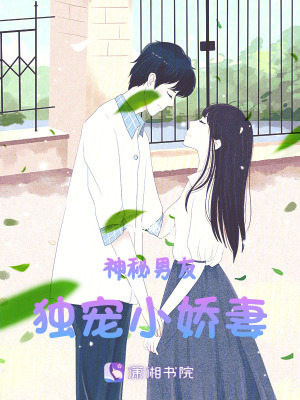 神秘男友獨寵小嬌妻