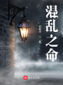 混亂之命