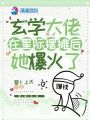 玄學大佬在星際擺攤后，她爆火了