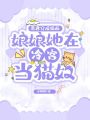 暴君穿成貓，娘娘她在冷宮當貓奴