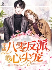 穿成八零反派的心尖寵