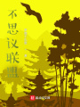 不思議聯(lián)盟