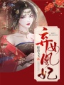 棄女凰妃