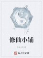 修仙小鋪