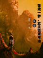 反派：黃粱一夢，女主誓死不渝