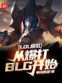 LOL模擬：從爆打BLG開始