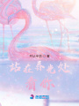 站在春光處看你