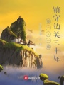 我一人一城，鎮(zhèn)守邊關(guān)三十年
