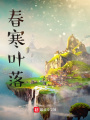 春寒葉落