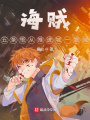 海賊：我五條悟從推進城一路咸魚